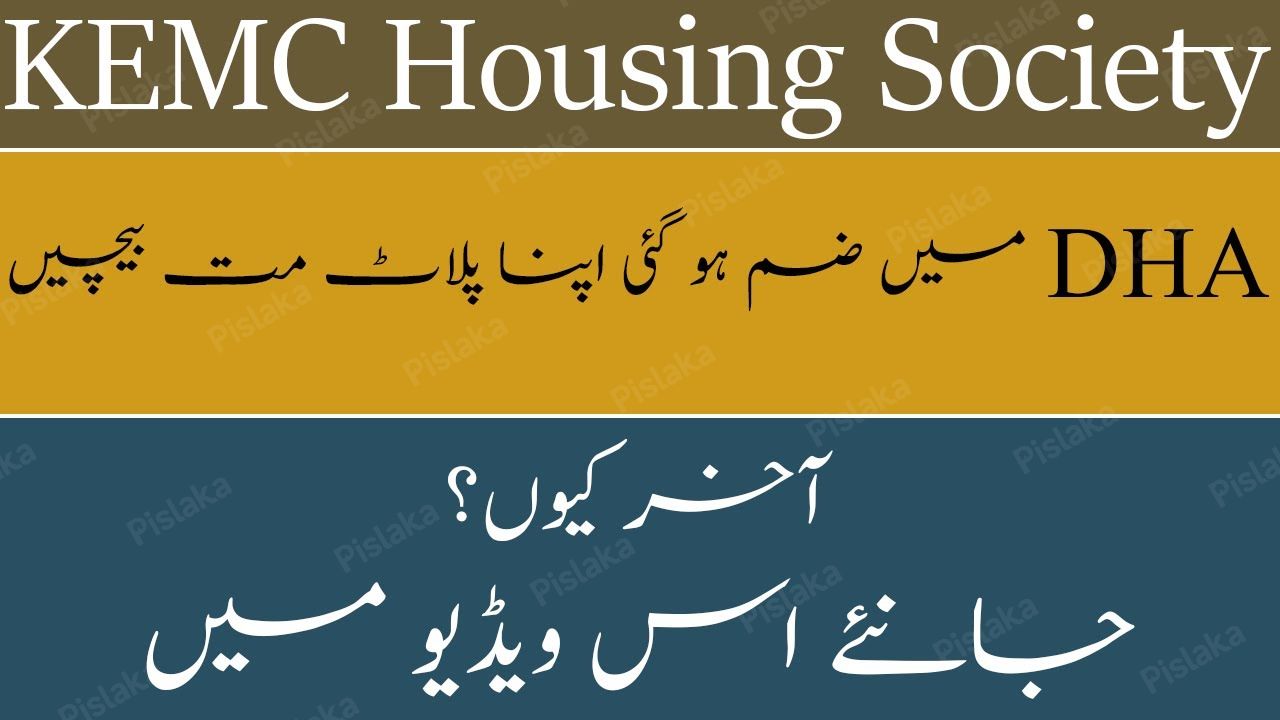 KEMC Housing Society Merger With DHA Rahbar I Dont Sale Your Plot I Best Video I